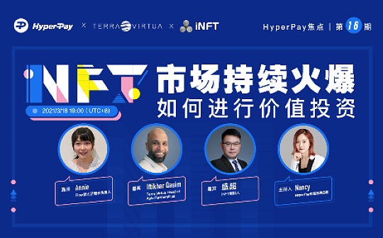 HyperPay焦点：NFT市场持续火爆 如何进行价值投资