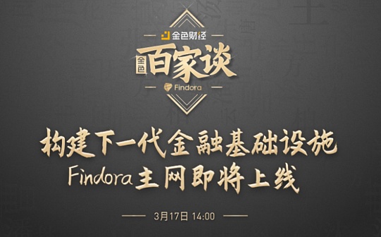 金色百家谈 | 构建下一代金融基础设施 Findora主网即将上线