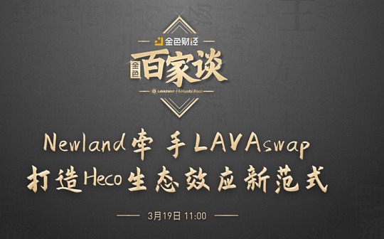 金色百家谈 | Newland上线LAVAswap 打造Heco生态效应新范式