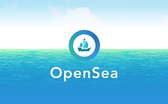 1confirmation投资札记:为什么我们会在18年领投OpenSea?