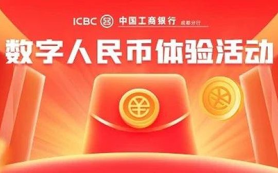 工行加码 成都又来一波数字人民币体验金