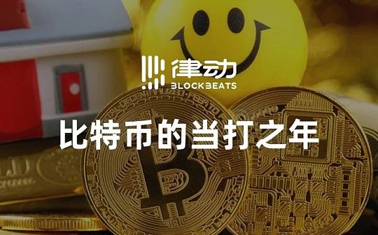 比特币的当打之年
