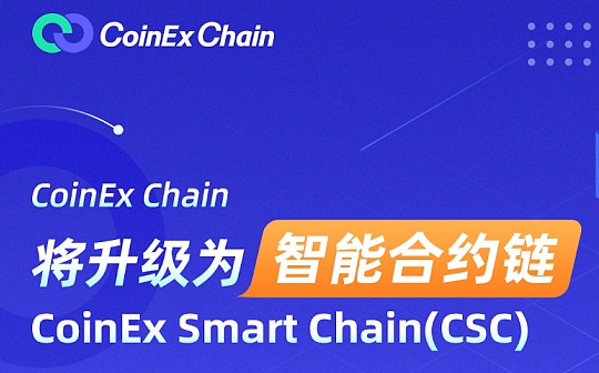 CoinEx Chain将升级为智能合约链 拥抱DeFi下半场
