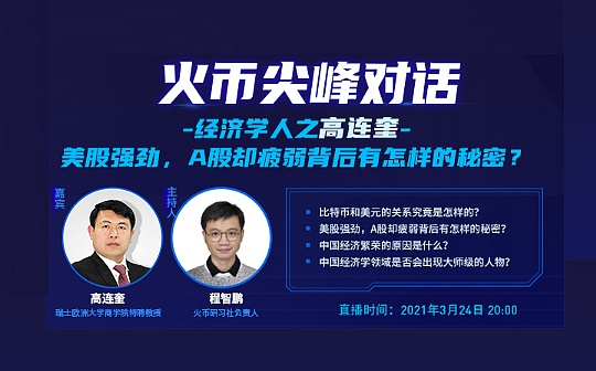 火币尖峰对话经济学人之高连奎：美股强劲A股疲弱背后的秘密