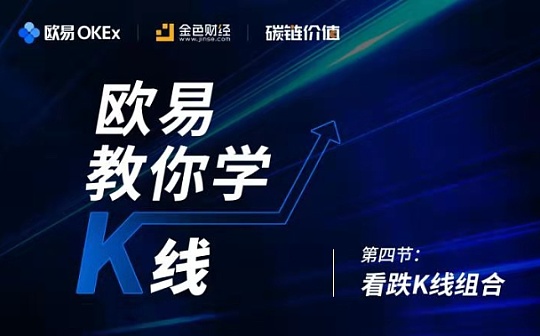 视频：欧易教你学K线（四）：行情什么时候见顶？关注这几种信号