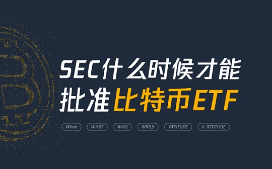 金色图览 | SEC什么时候才能批准比特币ETF？