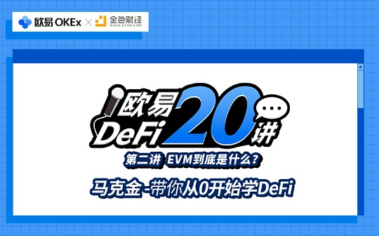 视频 | 欧易DeFi 20讲（二）：以太坊虚拟机EVM到底是什么？
