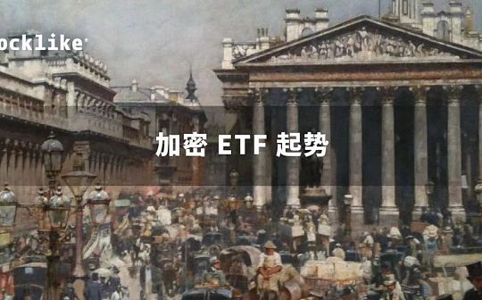 加密ETF起势 SEC死扛不批的态度可能很快要扛不住了