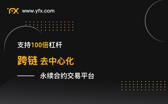 从多链跨链到Layer 2：YFX的野望
