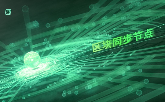 Osasion欧赛区块同步节点竞选构建全球共识