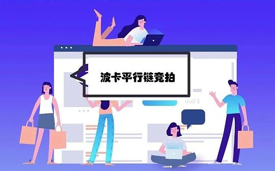 波卡平行链竞拍机制详解 蜡烛拍卖你搞懂了吗？