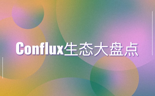 DeFi重燃公链赛道战火 Conflux生态以巧破力强势突围