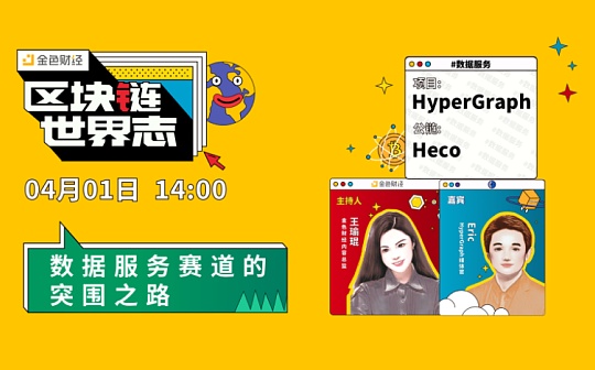 区块链·世界志 | 对话HyperGraph:数据服务赛道的突围之路