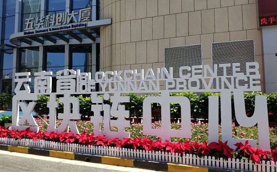 金色前哨 | 云南省政府公布十项措施支持区块链产业发展