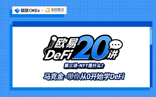 独家视频 | 欧易DeFi20讲：NFT是什么？