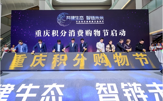 中国首个积分区块链标准白皮书发布 中国积分联盟链落地重庆江北