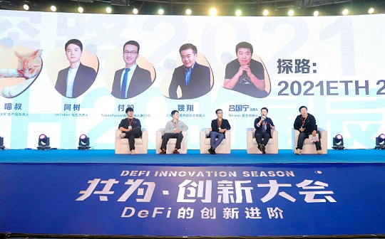 区块链:共为创新大会圆桌：以太坊2.0的星辰大海_imtoken