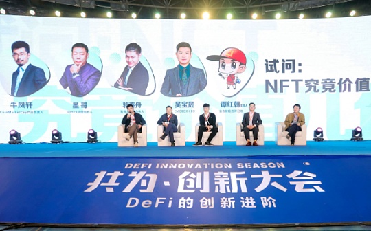 NFT:共为创新大会圆桌 | 试问：NFT究竟价值几何_HBTC