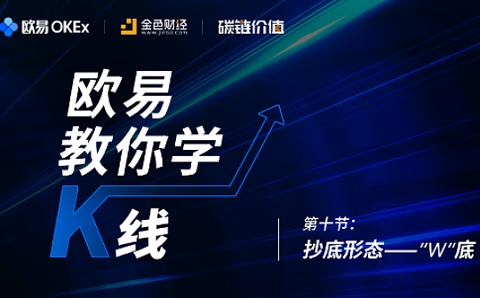 首发 | 《欧易教你学K线》第十节：双底形态的目标位怎么看？