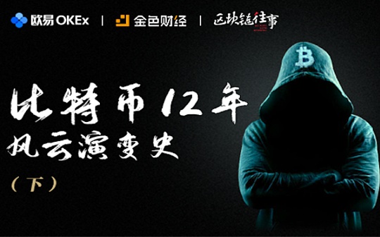 欧易OKEx区块链往事：比特币12年风云演变史（下）