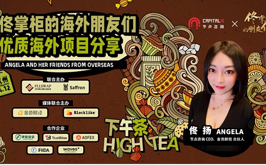 《佟掌柜的朋友们》优质海外项目杭州站：DeFi热潮下的赛道机会