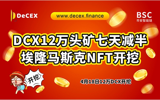 热门NFT项目DeCEX项目简介
