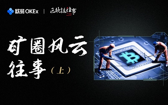区块链往事：矿圈风云往事（上）｜欧易OKEx