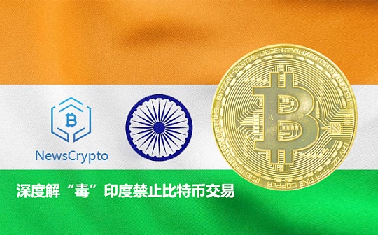 解“”印度禁止比特币事件 NewsCrypto深度分析加密资产大环境