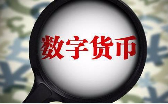 稳定币:蔡维德：数字货币的法律框架与监管政策_GSC33价格