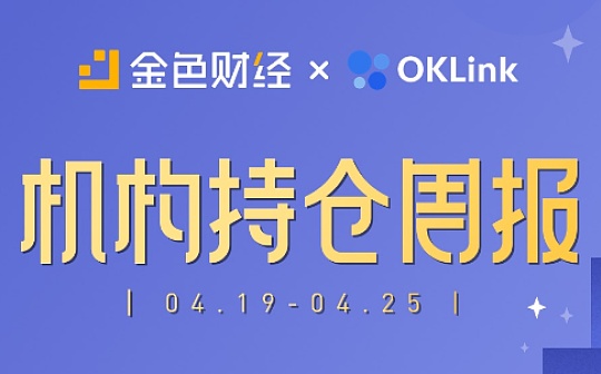 金色数读 | 全球机构持仓数据一周速览（4.19-4.25）