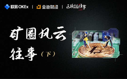 矿圈风云往事（下）｜欧易OKEx区块链往事