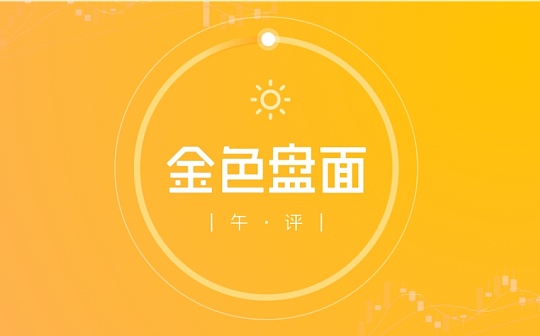 4.27午间行情：强势反弹 上方目标在这