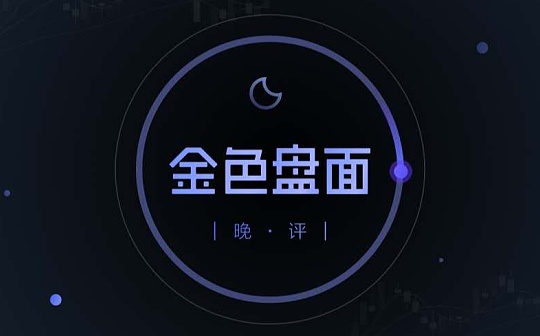 4.30晚间行情:五一假期该如何操作