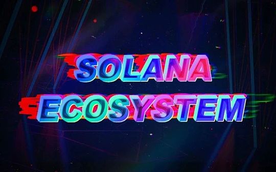 SOLA:图解Solana生态百大应用：DeFi、基础设施等八大领域全线扩张_tps币圈