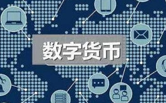 清华金融评论：货币制度、现代中央银行和数字货币