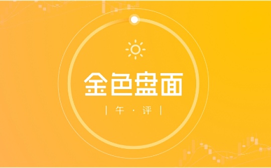 5.6午间行情：市场活跃 能否再次冲高