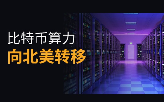 比特币哈希算力正从中国向北美转移