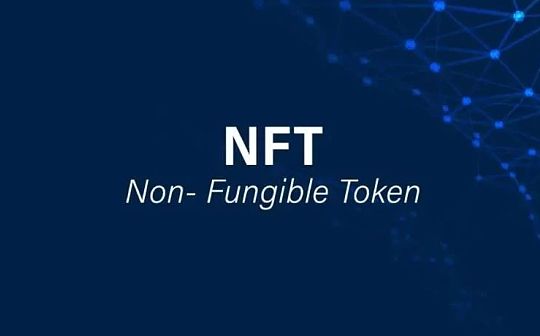 NFT到底是知识产权保护的春天 还是资本的局？