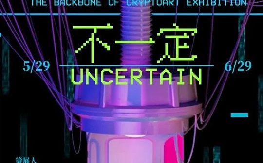 AART与永乐文化联合推出“区块链数字艺术中坚力量展”5月29日即将开启