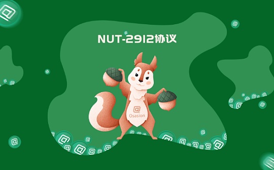 Osasion欧赛公链部署NUT-2912协议你必须读懂的关键
