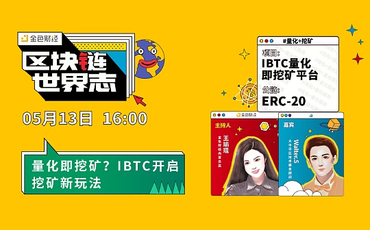 IBTC:区块链·世界志 | 量化即挖矿？IBTC开启挖矿新玩法_IBTC价格