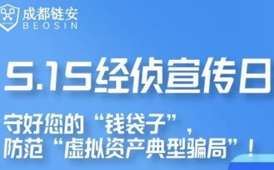 守好您的“钱袋子” 防范“虚拟资产典型局”
