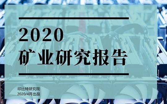 首发 | 2020年印比特研究院矿业年度报告