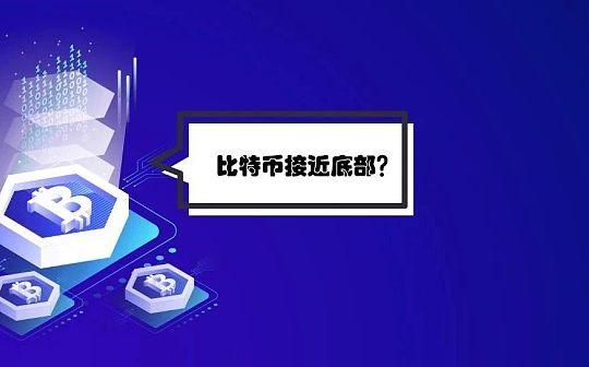 4个信号表明比特币暴跌可能很快触达底部