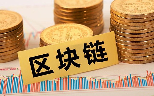 蔡维德：区块链如何塑造新金融体系？