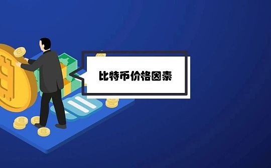 决定和影响比特币价格的因素是什么？