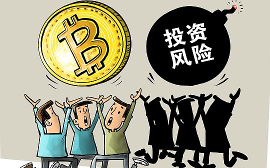 新华社：百倍杠杆 疯狂的“币圈”带来“暴富”还是“爆仓”？