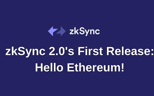 zkSync 2.0：你好 以太坊