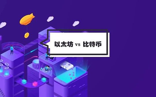以太坊能超越比特币？这几个信号告诉你答案