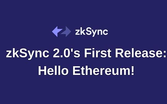 zkSync 2.0:首个测试网版本上线